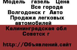  › Модель ­ газель › Цена ­ 120 000 - Все города, Волгодонск г. Авто » Продажа легковых автомобилей   . Калининградская обл.,Советск г.